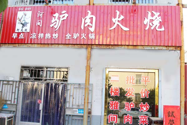 阿凡提驢肉火燒