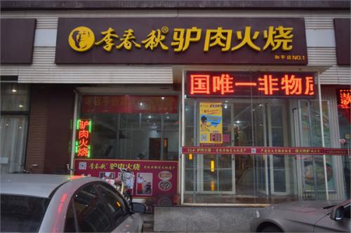 李春秋驢肉火燒