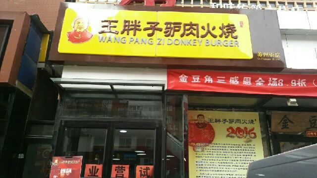 王胖子驢肉火燒