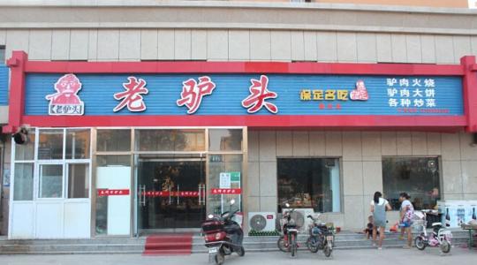 老驢頭驢肉火燒