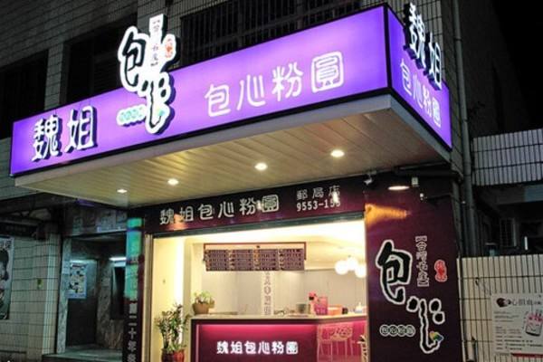 魏姐包心雙皮奶