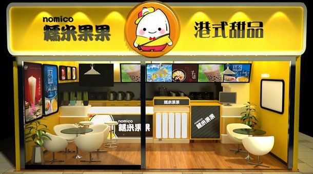 糯米果果港式甜品