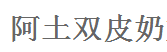 阿土雙皮奶