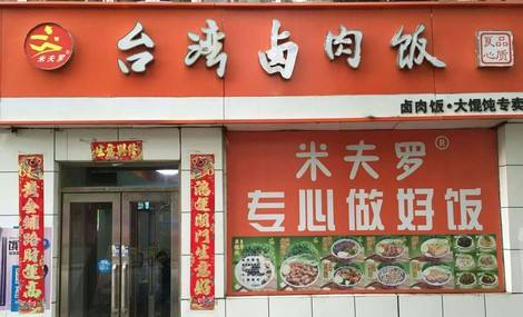 米夫羅臺灣鹵肉飯