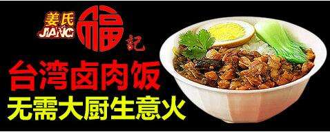  姜氏福記鹵肉飯