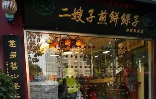 二嫂子煎餅果子