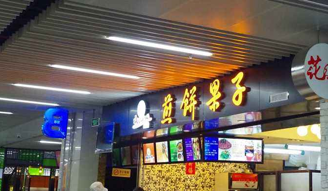 好來屋煎餅果子