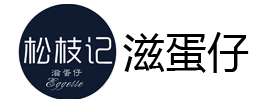 松枝記雞蛋仔