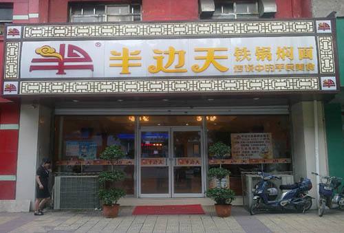 半邊天熏肉大餅