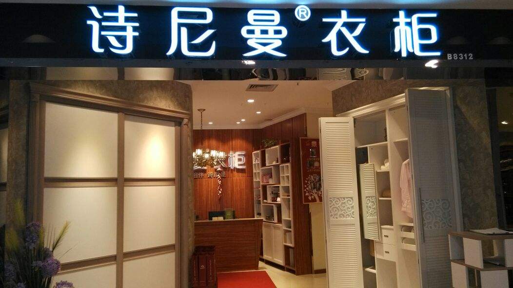 詩尼曼衣柜