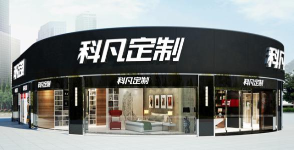 科凡定制