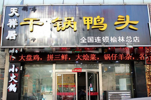 天祥居干鍋鴨頭