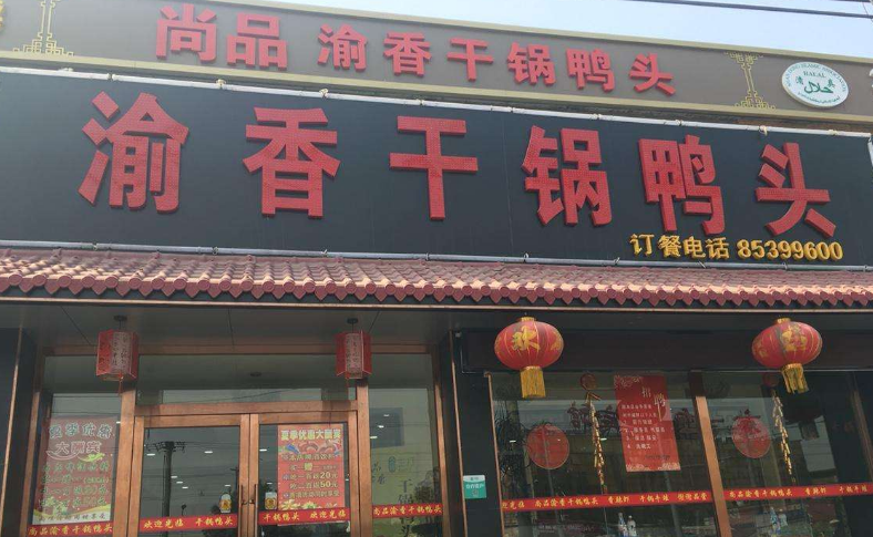 尚品渝香干鍋鴨頭