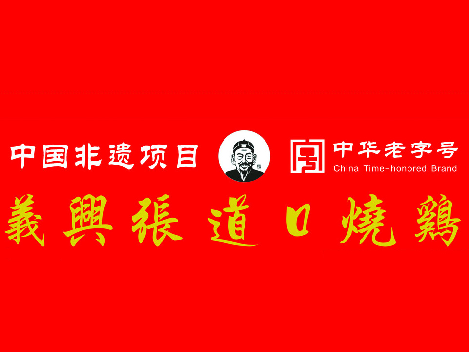 義興張道口燒雞