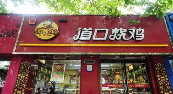 御味祥道口燒雞