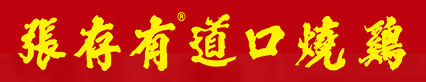 張存有道口燒雞