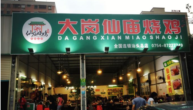 順徠德仙廟燒雞