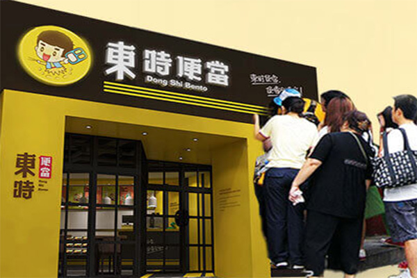 東時便當