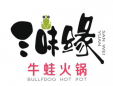 三味緣牛蛙火鍋