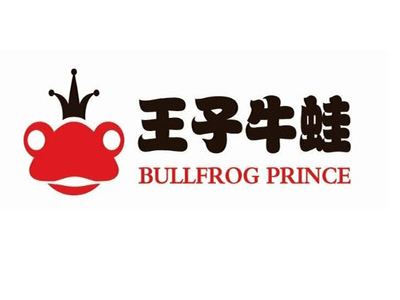 王子牛蛙火鍋