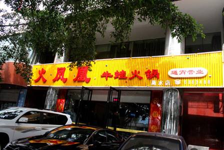 火鳳凰牛蛙火鍋