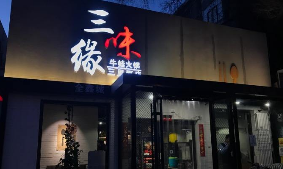 三味緣牛蛙火鍋