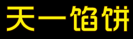 天一餡餅