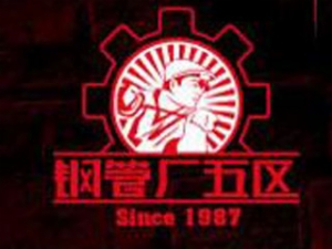 鋼管五廠區關東煮