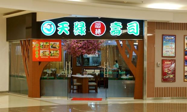 天綠回轉壽司