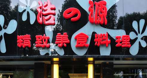 浩之源回轉壽司