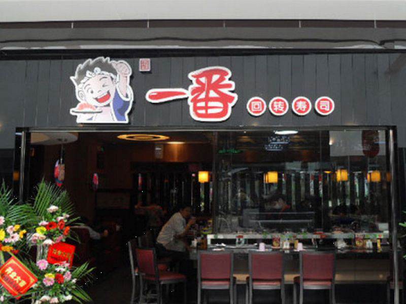 一番回轉壽司