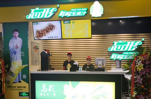 忘形鮮榨玉米汁