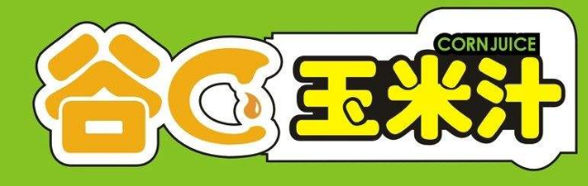 谷c玉米汁