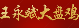 王永斌大盤雞