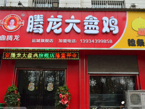 騰龍大盤雞