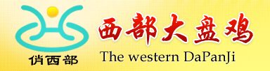 西部大盤雞