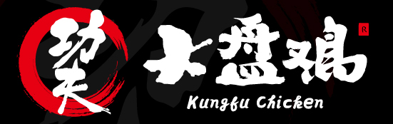 功夫大盤雞