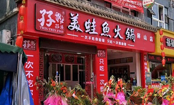 孖孖漁美蛙魚頭