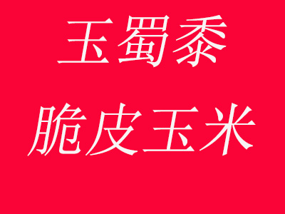 玉蜀黍脆皮玉米