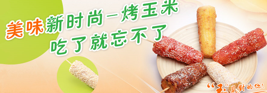 口口香脆皮玉米