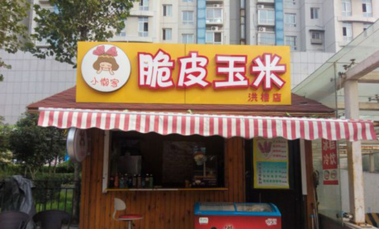 小懶家脆皮玉米