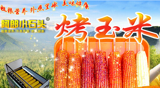 阿郎小石頭脆皮玉米