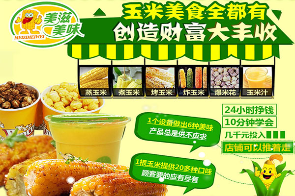 美滋美味脆皮玉米