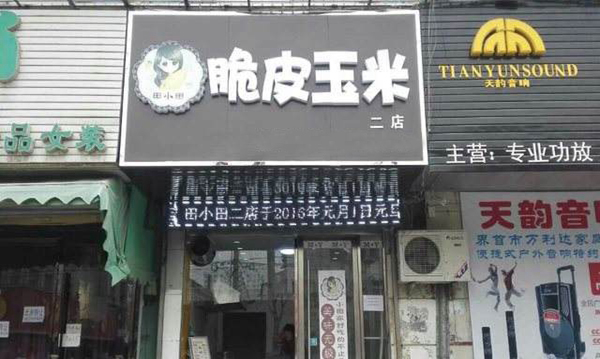 田小田脆皮玉米