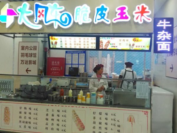 大風車脆皮玉米