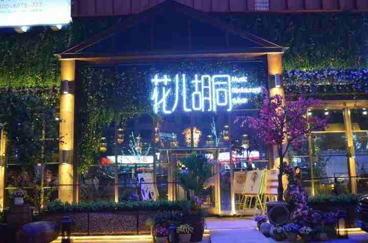 花兒胡同音樂酒館
