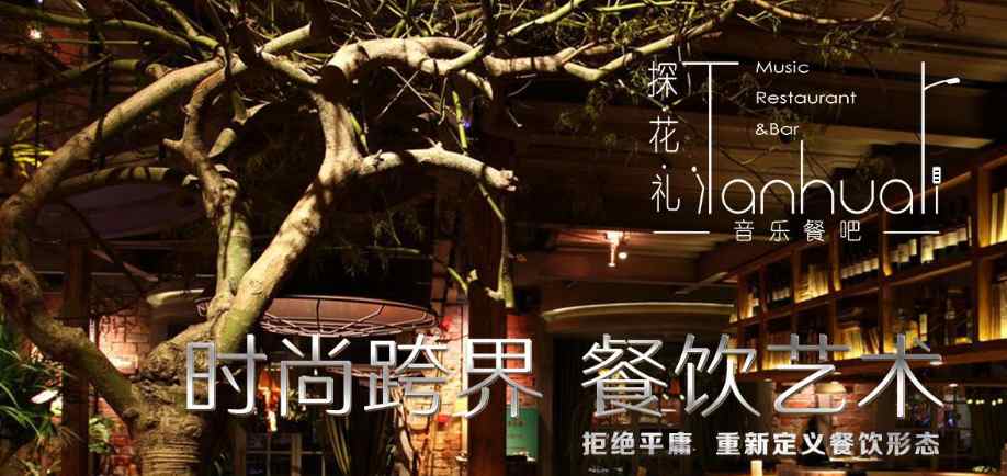 探花禮音樂酒館