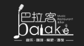 巴拉客音樂酒館