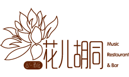 花兒胡同音樂酒館