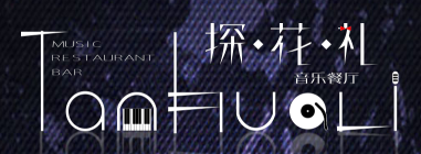 探花禮音樂酒館
